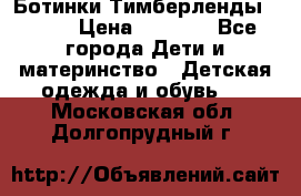 Ботинки Тимберленды, Cat. › Цена ­ 3 000 - Все города Дети и материнство » Детская одежда и обувь   . Московская обл.,Долгопрудный г.